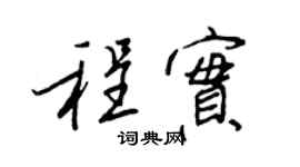 王正良程实行书个性签名怎么写