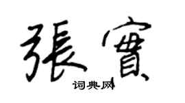 王正良张实行书个性签名怎么写
