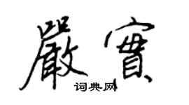 王正良严实行书个性签名怎么写