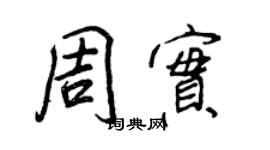 王正良周实行书个性签名怎么写