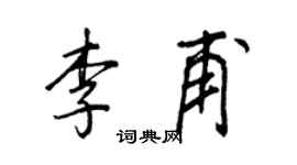 王正良李甫行书个性签名怎么写
