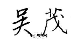 王正良吴茂行书个性签名怎么写