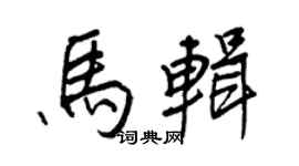 王正良马辑行书个性签名怎么写