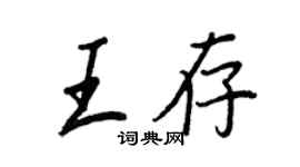 王正良王存行书个性签名怎么写