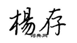 王正良杨存行书个性签名怎么写