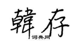 王正良韩存行书个性签名怎么写