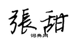 王正良张甜行书个性签名怎么写