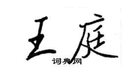 王正良王庭行书个性签名怎么写