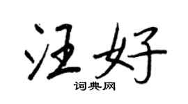 王正良汪好行书个性签名怎么写