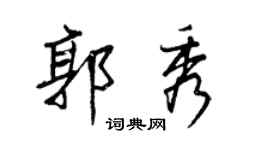 王正良郭秀行书个性签名怎么写