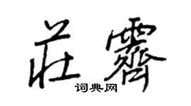 王正良庄霁行书个性签名怎么写