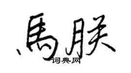 王正良马朕行书个性签名怎么写