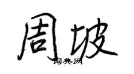 王正良周坡行书个性签名怎么写