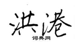 王正良洪港行书个性签名怎么写