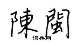 王正良陈闽行书个性签名怎么写