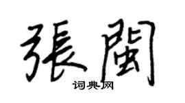 王正良张闽行书个性签名怎么写
