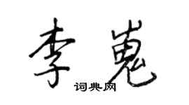 王正良李嵬行书个性签名怎么写