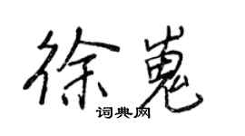 王正良徐嵬行书个性签名怎么写