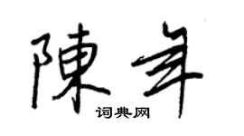 王正良陈年行书个性签名怎么写