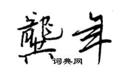 王正良龚年行书个性签名怎么写