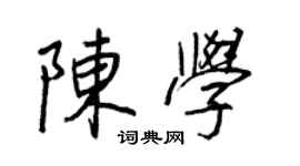 王正良陈学行书个性签名怎么写