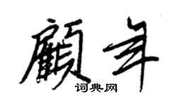 王正良顾年行书个性签名怎么写