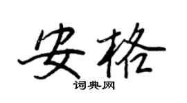 王正良安格行书个性签名怎么写