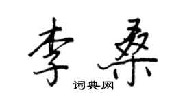 王正良李桑行书个性签名怎么写