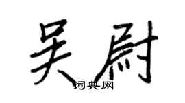 王正良吴尉行书个性签名怎么写