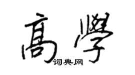 王正良高学行书个性签名怎么写