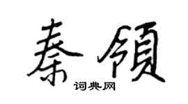 王正良秦领行书个性签名怎么写