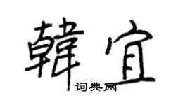 王正良韩宜行书个性签名怎么写