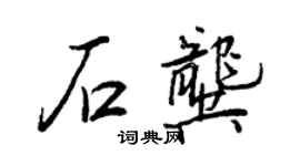 王正良石龚行书个性签名怎么写