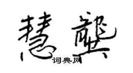 王正良慧龚行书个性签名怎么写