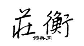 王正良庄衡行书个性签名怎么写