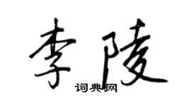 王正良李陵行书个性签名怎么写