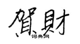 王正良贺财行书个性签名怎么写