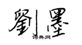 王正良刘墨行书个性签名怎么写