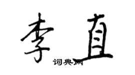 王正良李直行书个性签名怎么写