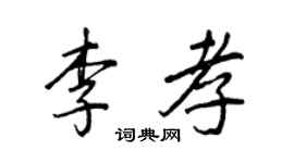王正良李孝行书个性签名怎么写