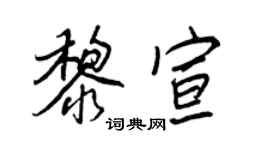 王正良黎宣行书个性签名怎么写
