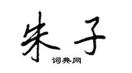 王正良朱子行书个性签名怎么写