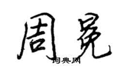 王正良周冕行书个性签名怎么写