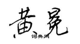 王正良黄冕行书个性签名怎么写