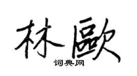 王正良林欧行书个性签名怎么写