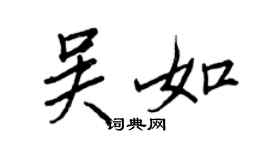 王正良吴如行书个性签名怎么写