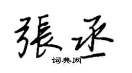 王正良张丞行书个性签名怎么写