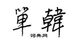 王正良单韩行书个性签名怎么写