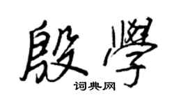 王正良殷学行书个性签名怎么写
