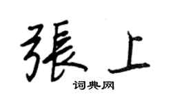 王正良张上行书个性签名怎么写